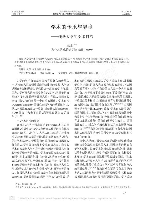 (精品资料)6学术的传承与屏障 浅谈大学的学术自治