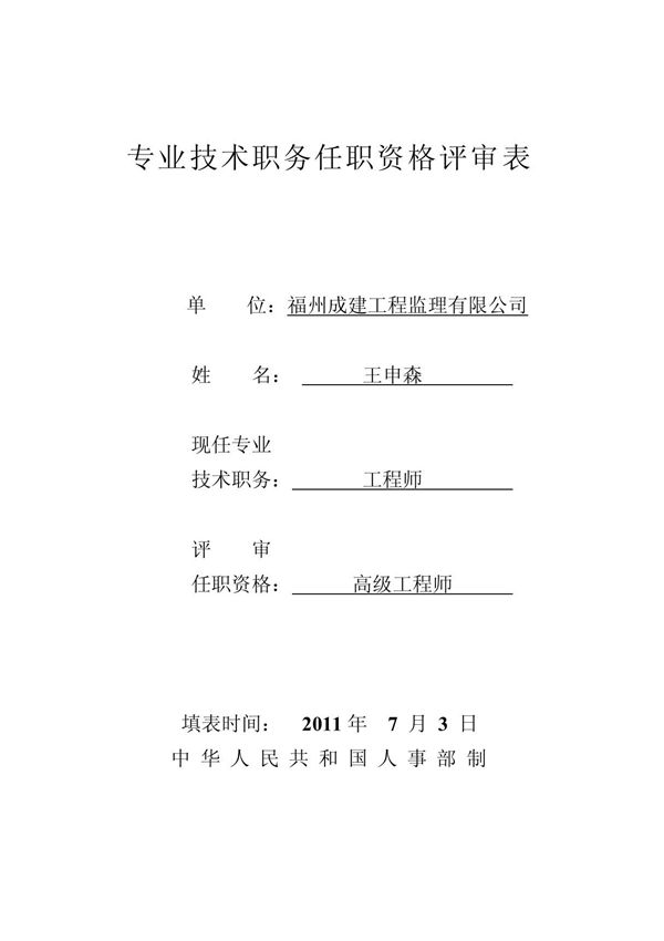 (建筑)专业技术职务任职资格评审表