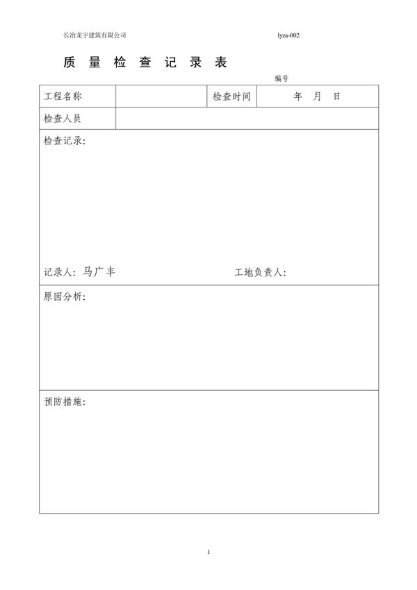 (建筑)质量检查记录表