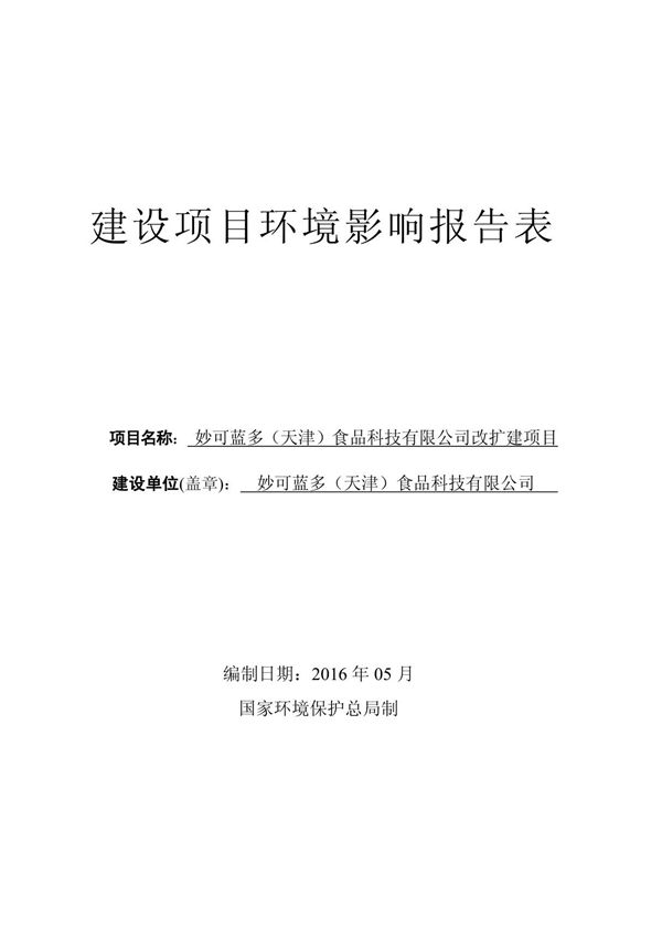 环境影响评价报告公示 妙可蓝多天津食品科技改扩建环境影响报告表全本信息环评报告