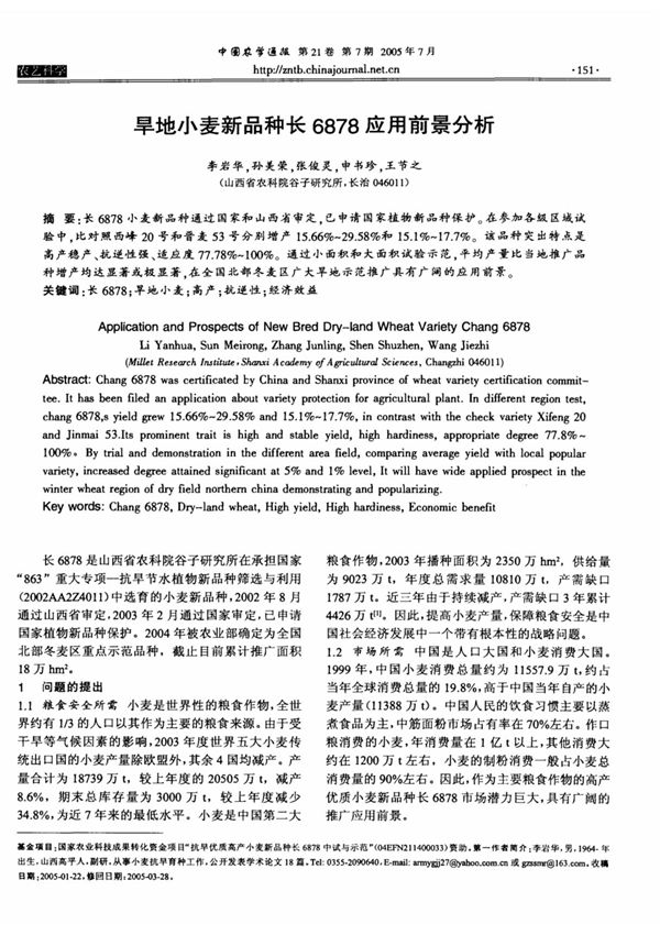 旱地小麦新品种长6878应用前景分析
