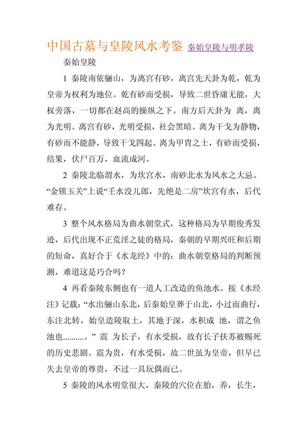 中国古墓与皇陵风水考鉴 秦始皇陵与明孝陵