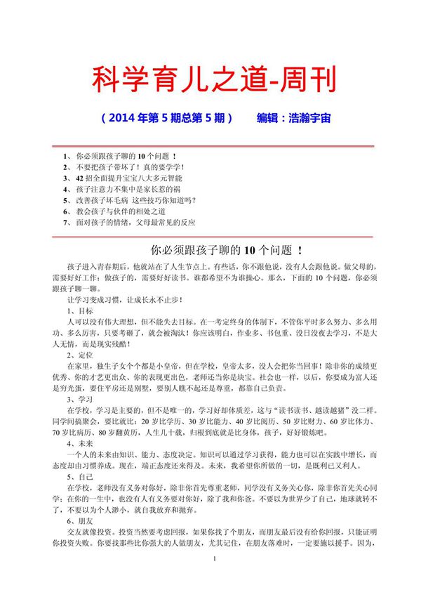 科学育儿之道-周刊(2014年第5期总第5期)编辑 浩瀚宇宙