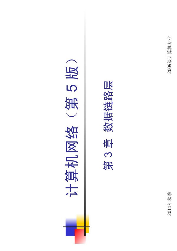 计算机网络-数据链路层(精品)