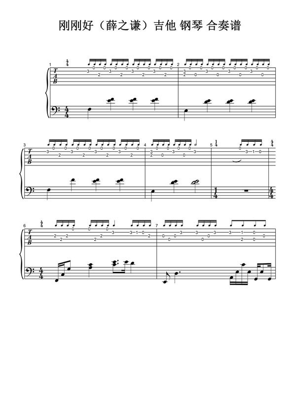 刚刚好(薛之谦)吉他-钢琴-合奏谱