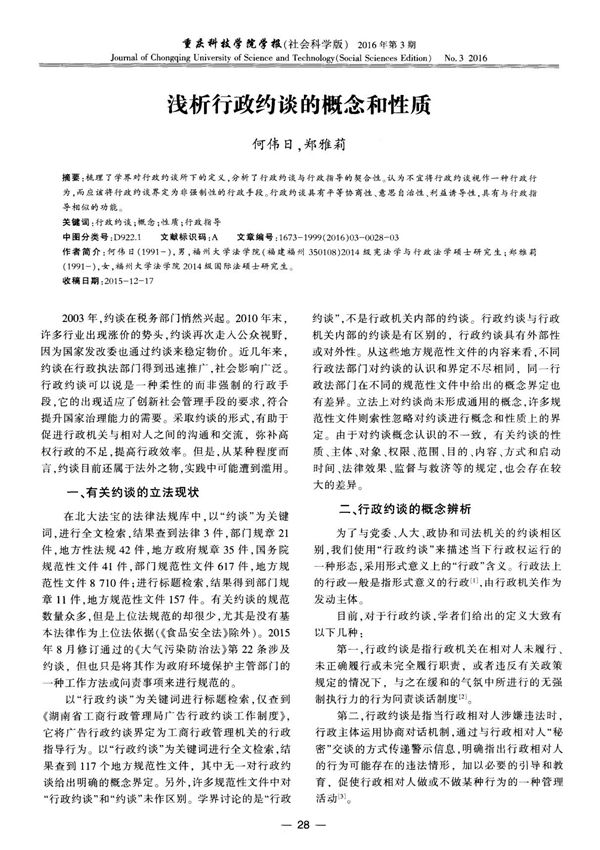 浅析行政约谈的概念和性质