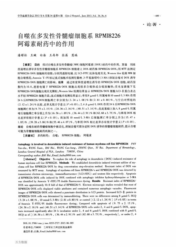 自噬在多发性骨髓瘤细胞系RPMI8226阿霉素耐药中的作用