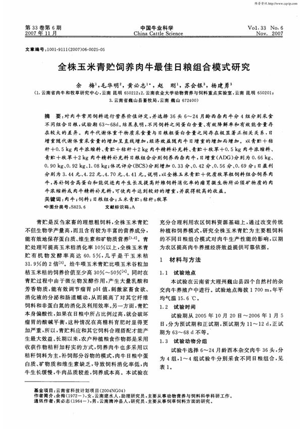 全株玉米青贮饲养肉牛最佳日粮组合模式研究
