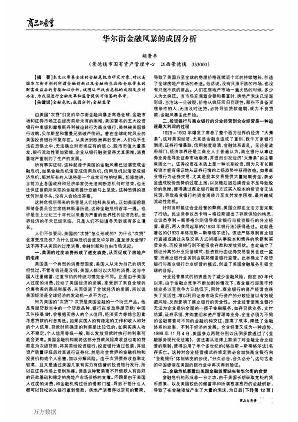 华尔街金融风暴的成因分析