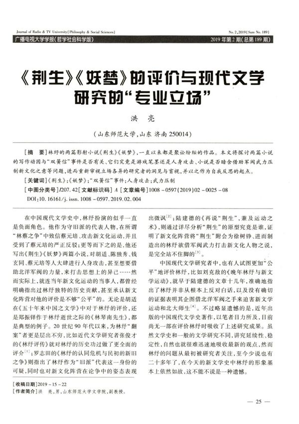 《荆生》《妖梦》的评价与现代文学研究的专业立场