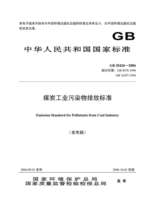 《煤炭工业污染物排放标准》gb20426-2006