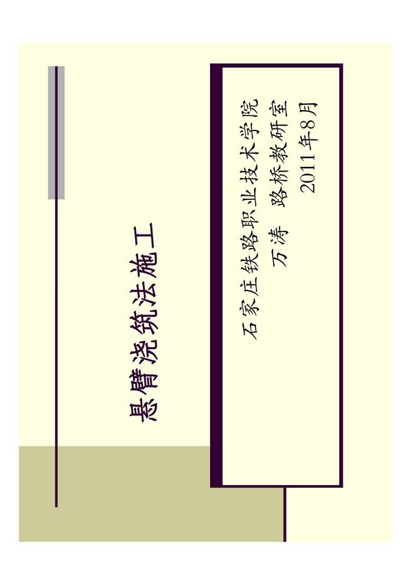 悬臂浇筑法施工