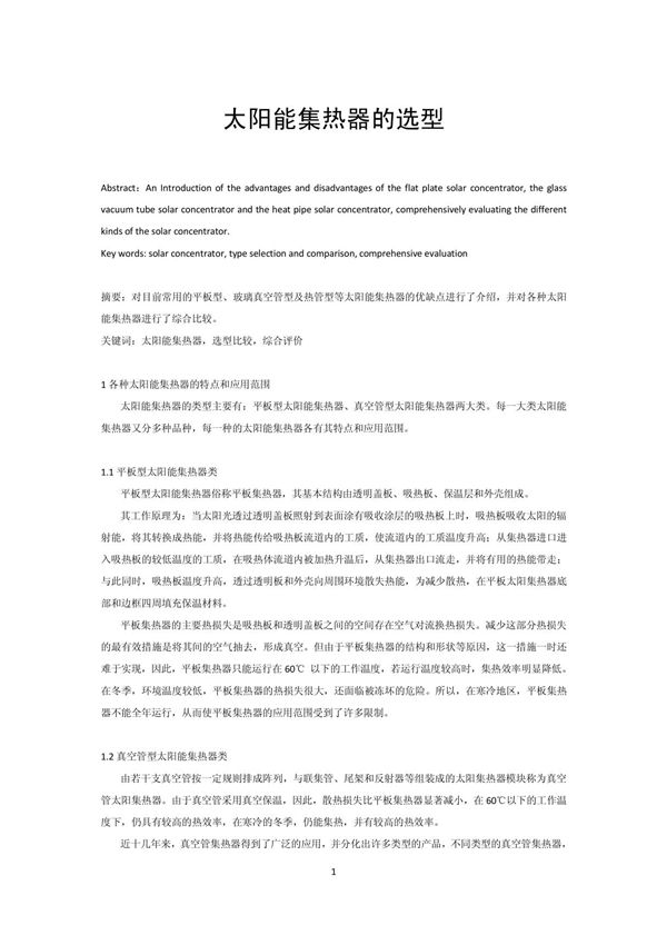 太阳能集热器的选型