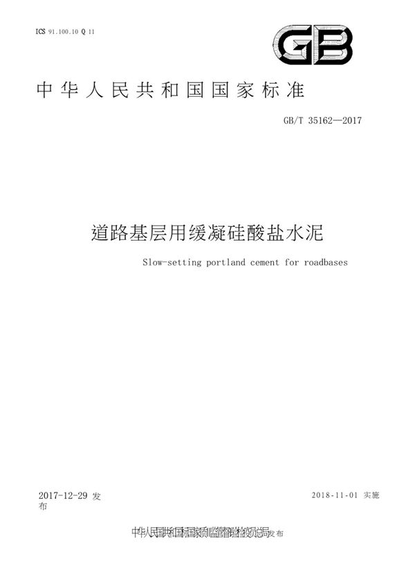 (高清版) GB T 35162-2017道路基层用缓凝硅酸盐水泥