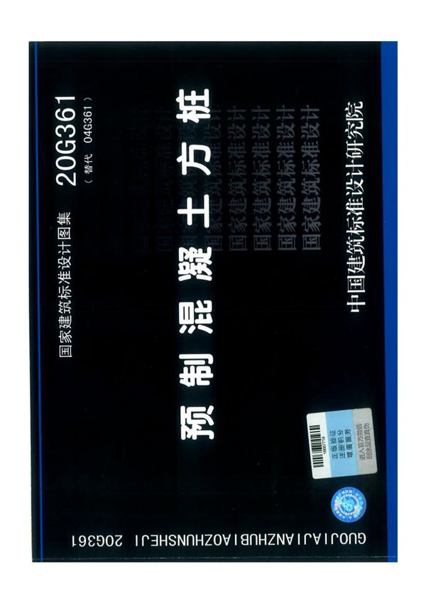 20G361预制混凝土方桩