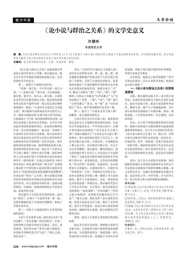 《论小说与群治之关系》的文学史意义