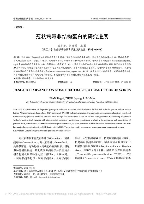 冠状病毒非结构蛋白的研究进展