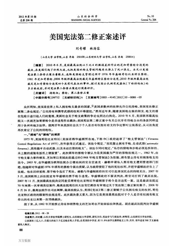 美国宪法第二修正案述评