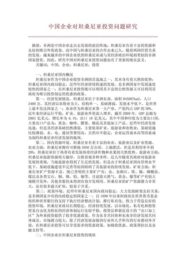 中国企业对坦桑尼亚投资问题研究(精品推荐)