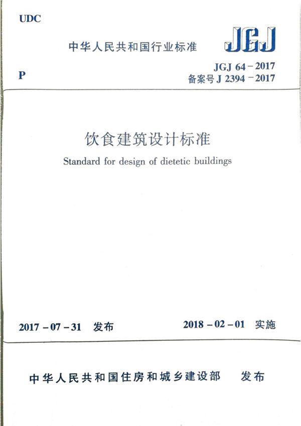 《饮食建筑设计标准》JGJ 64-2017规范