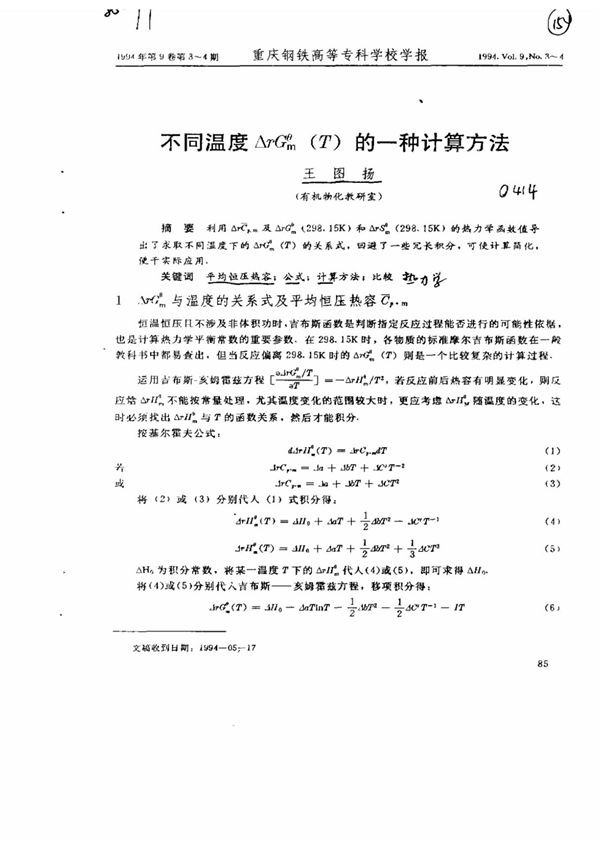 不同温度ΔrGm^θ(T)的一种计算方法