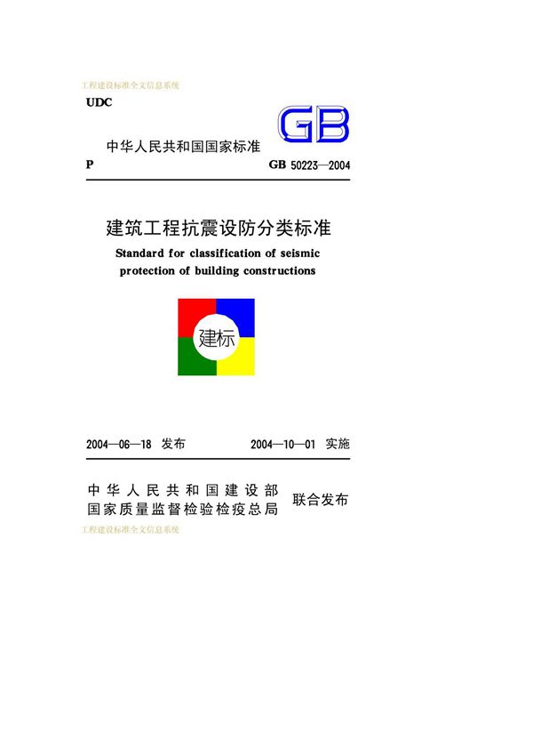 建筑工程抗震设防分类标准 GB50223-2004