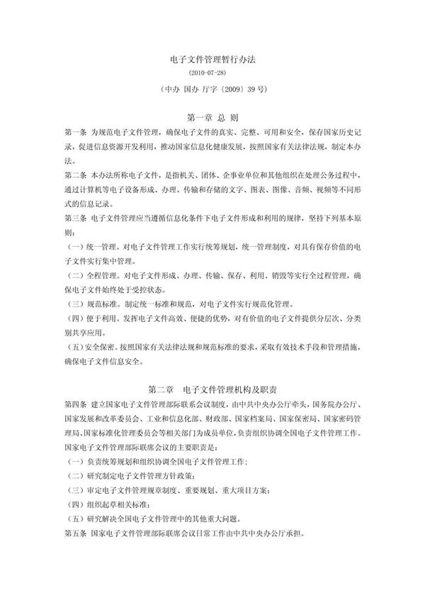 电子文件管理暂行办法
