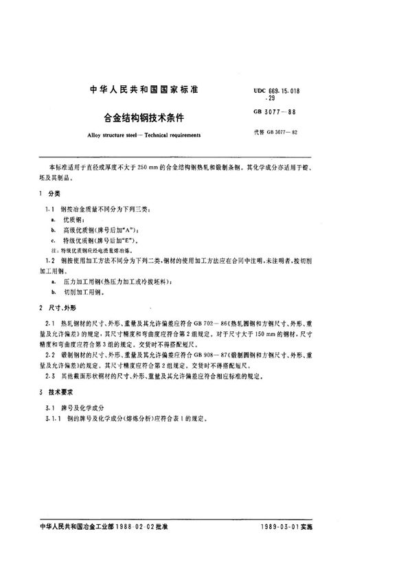 GB 3077-1988 合金结构钢技术条件　标准