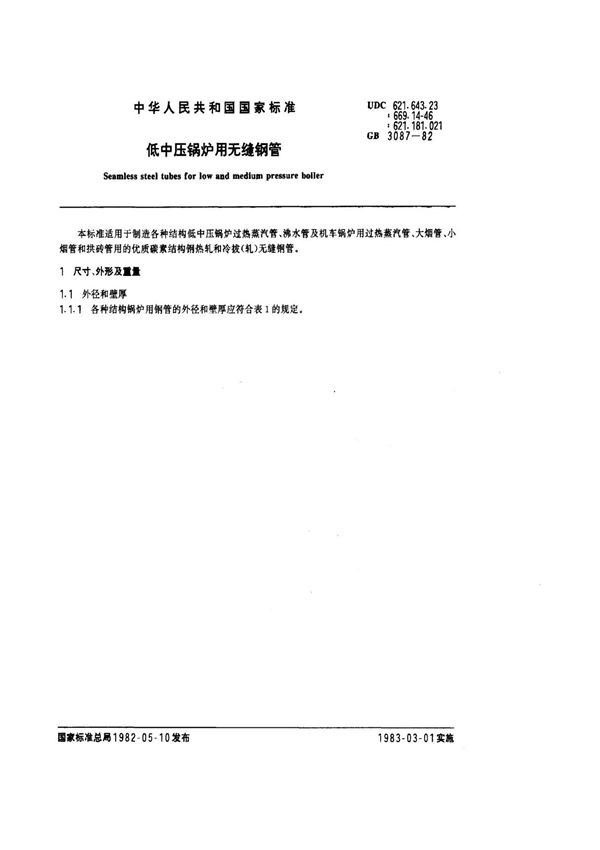 GB 3087-1982 低中压锅炉用无缝钢管 标准