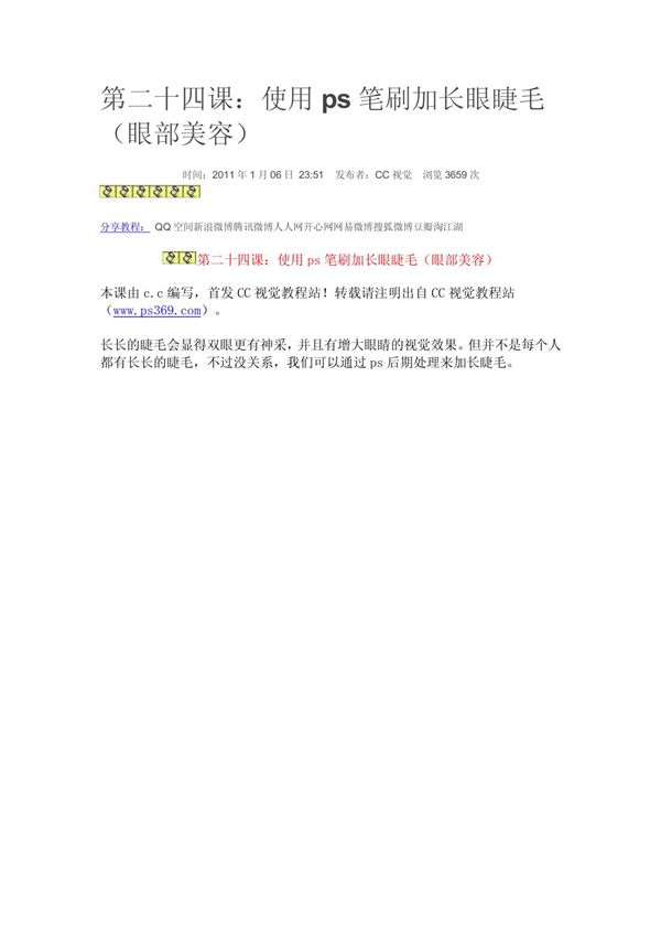 第二十四课 使用ps笔刷加长眼睫毛(眼部美容)