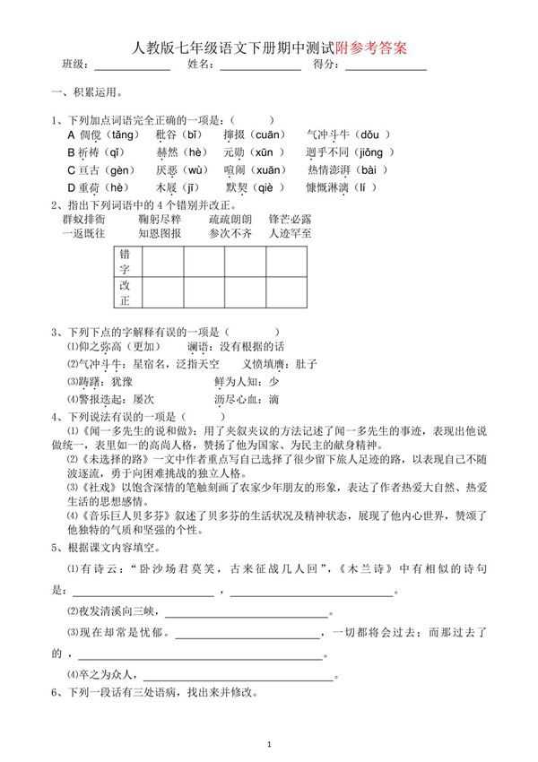 人教版七年级语文下册期中测试题(含答案)