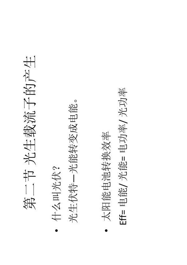 第二节 光生载流子