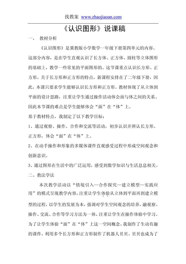 一年级数学说课稿冀教版小学数学一年级下《认识图形》说课稿