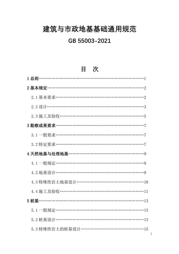 建筑与市政地基基础通用规范GB 55003-2021