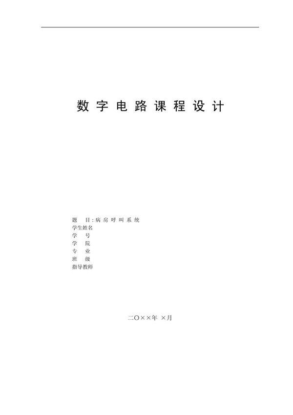 ［精品］数字电路课程设计-病房呼叫系统