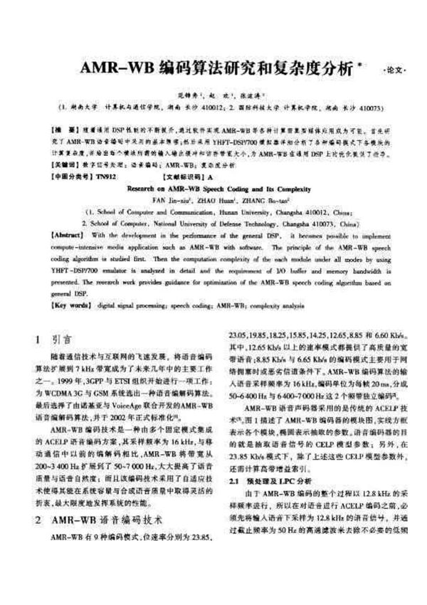 AMR-WB 自适应编码的算法与研究