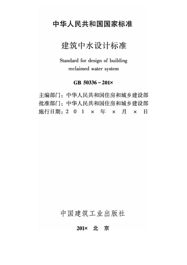 GB 50336-2018建筑中水设计标准 (高清版)