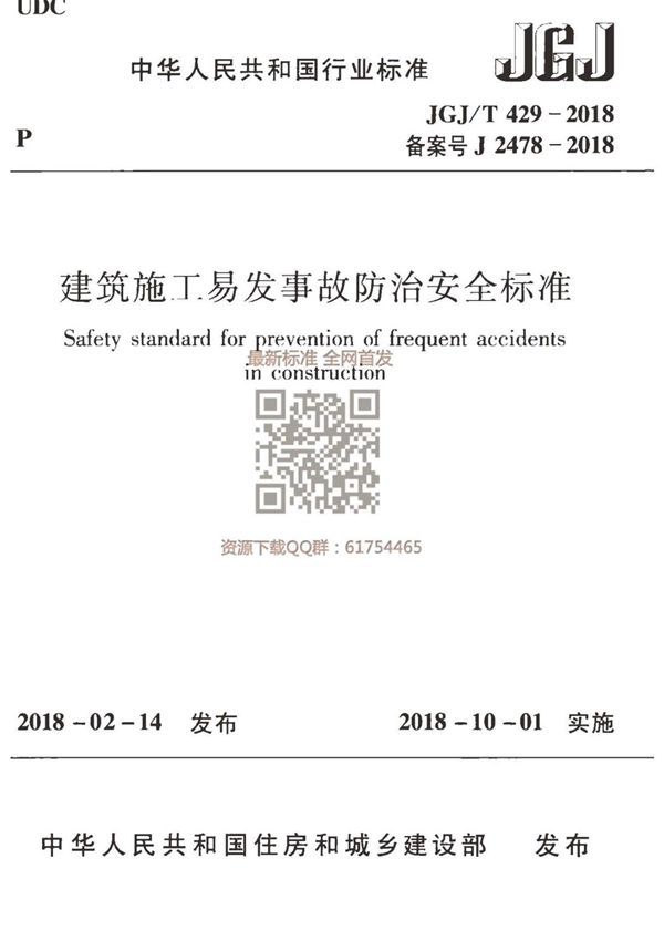 JGJT 429-2018 建筑施工易发事故防治安全标准