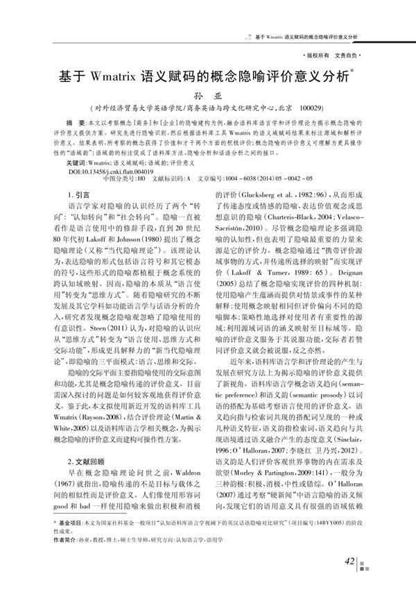 基于Wmatrix语义赋码的概念隐喻评价意义分析