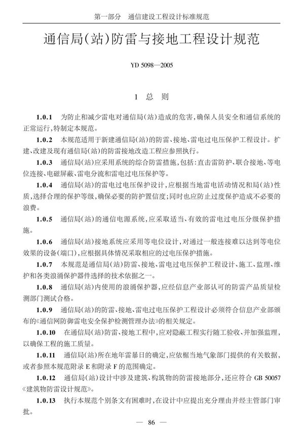 通信局(站)防雷与接地工程设计规范