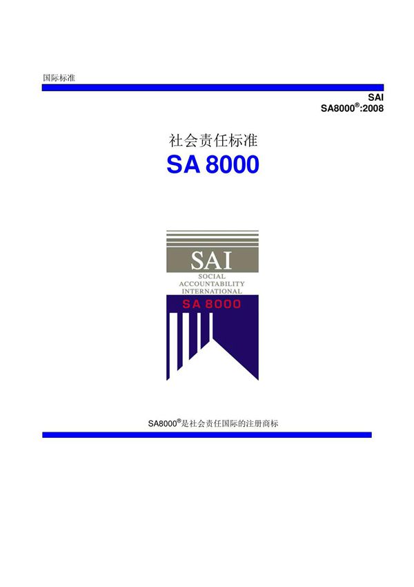 SA8000标准-官方中文版