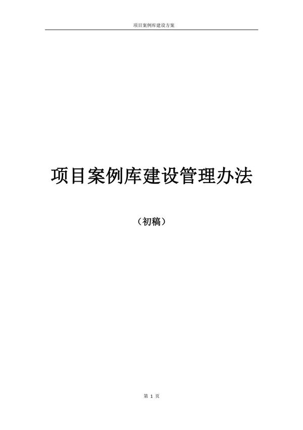 项目案例库建设方案