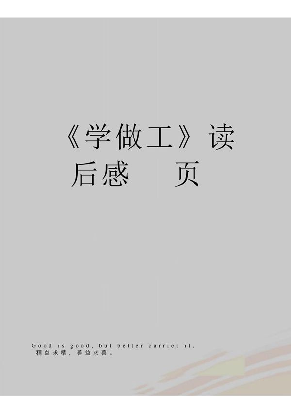 《学做工》读后感(3页)