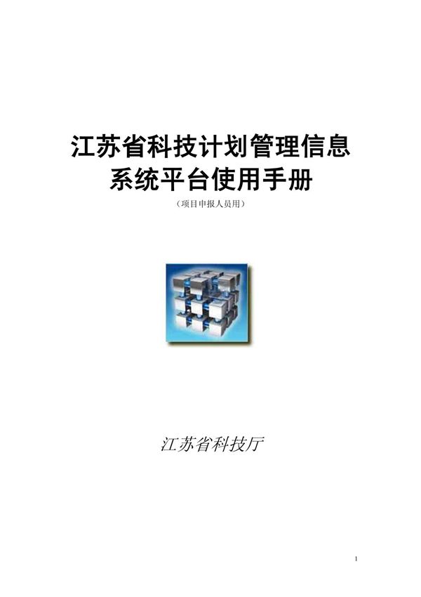 江苏省科技计划管理信息系统平台使用手册