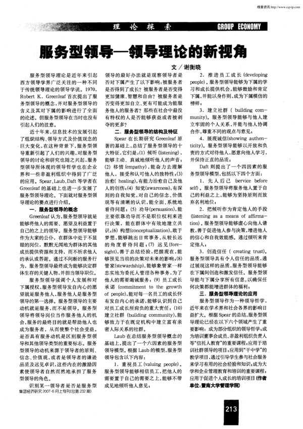 服务型领导领导理论的新视角