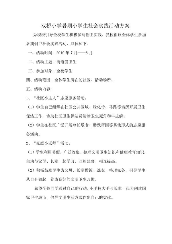 双桥小学暑期小学生社会实践活动方案