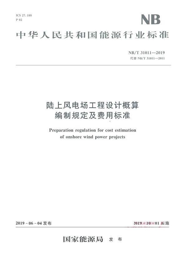 《陆上风电场工程设计概算编制规定及费用标准》NBT 310112019