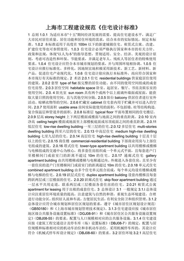 上海市工程建设规范《住宅设计标准》免费版
