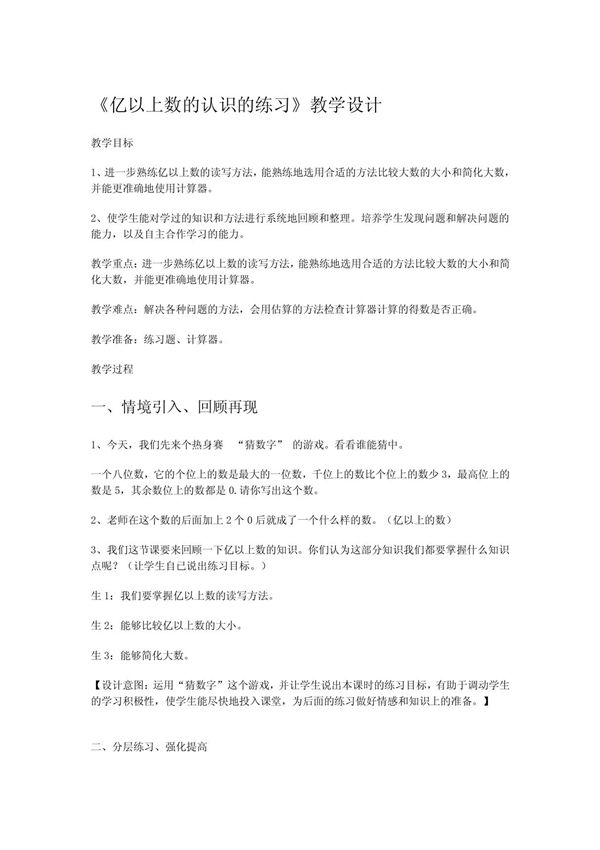 (精品文献)亿以上数的认识练习课的教学设计
