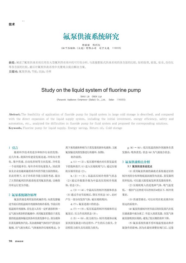 氟泵供液系统研究